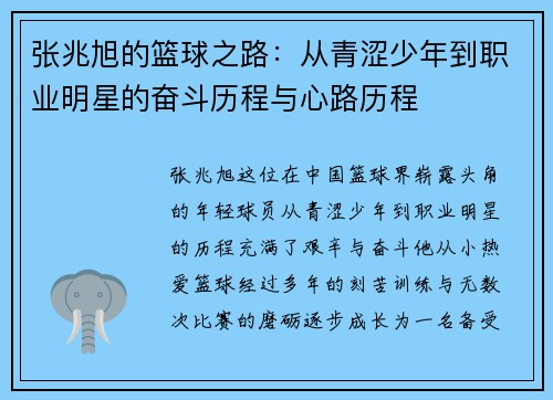张兆旭的篮球之路：从青涩少年到职业明星的奋斗历程与心路历程