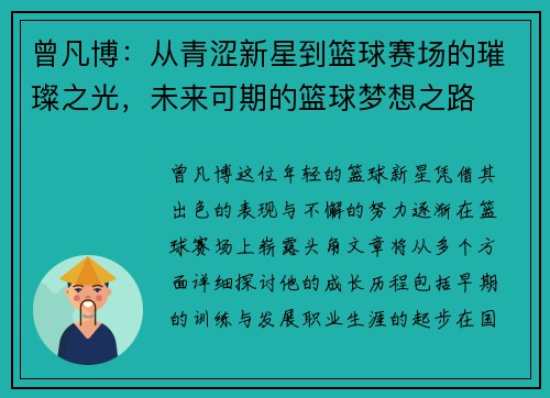 曾凡博：从青涩新星到篮球赛场的璀璨之光，未来可期的篮球梦想之路