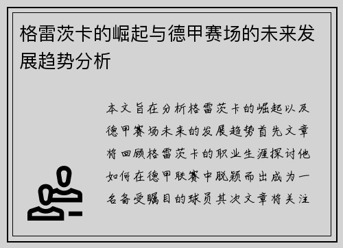 格雷茨卡的崛起与德甲赛场的未来发展趋势分析