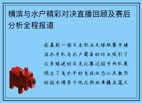 横滨与水户精彩对决直播回顾及赛后分析全程报道