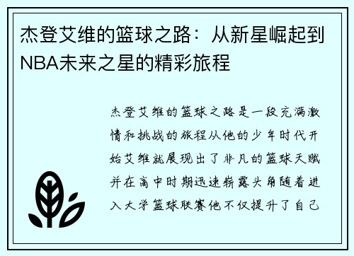 杰登艾维的篮球之路：从新星崛起到NBA未来之星的精彩旅程