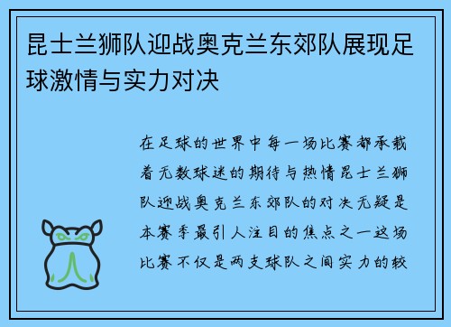 昆士兰狮队迎战奥克兰东郊队展现足球激情与实力对决