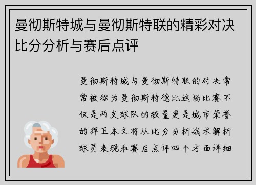 曼彻斯特城与曼彻斯特联的精彩对决比分分析与赛后点评