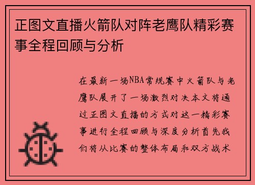 正图文直播火箭队对阵老鹰队精彩赛事全程回顾与分析