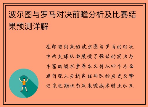 波尔图与罗马对决前瞻分析及比赛结果预测详解