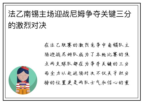 法乙南锡主场迎战尼姆争夺关键三分的激烈对决