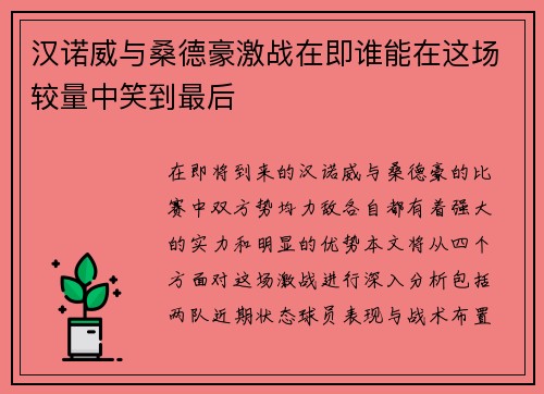 汉诺威与桑德豪激战在即谁能在这场较量中笑到最后