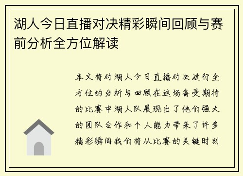 湖人今日直播对决精彩瞬间回顾与赛前分析全方位解读