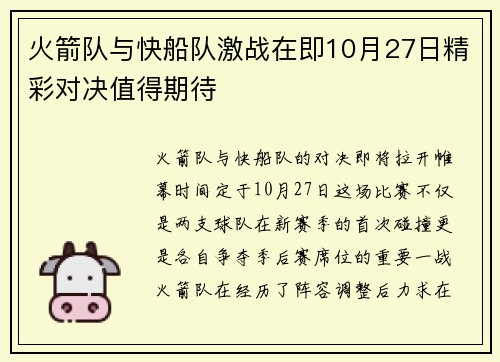 火箭队与快船队激战在即10月27日精彩对决值得期待