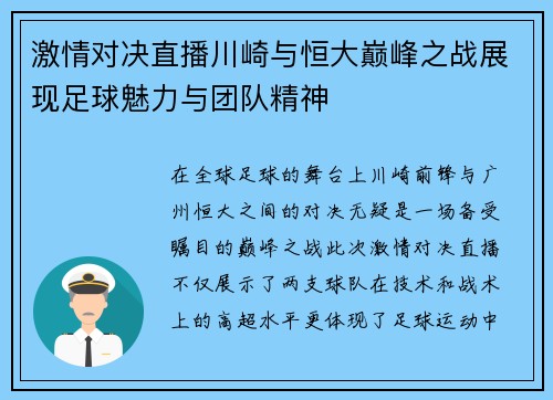 激情对决直播川崎与恒大巅峰之战展现足球魅力与团队精神