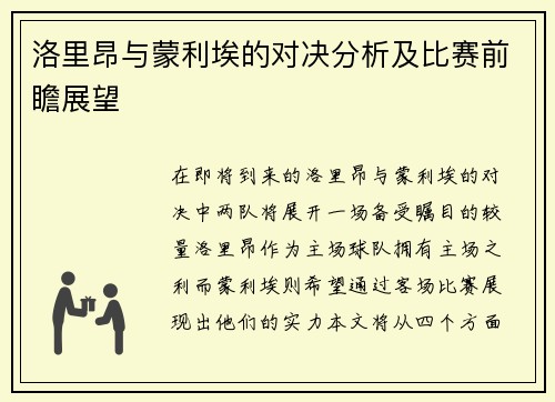 洛里昂与蒙利埃的对决分析及比赛前瞻展望
