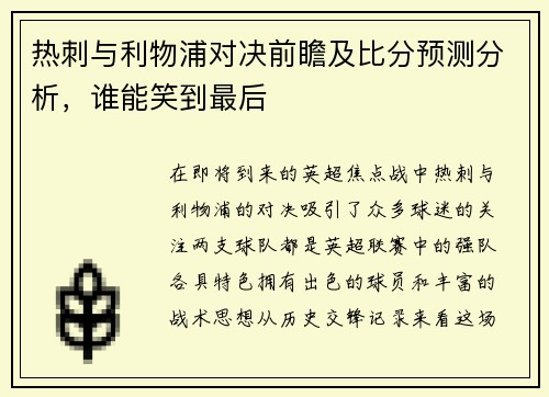 热刺与利物浦对决前瞻及比分预测分析，谁能笑到最后