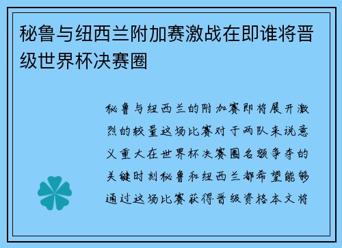 秘鲁与纽西兰附加赛激战在即谁将晋级世界杯决赛圈