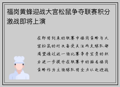 福岗黄蜂迎战大宫松鼠争夺联赛积分激战即将上演