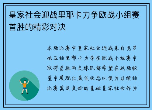 皇家社会迎战里耶卡力争欧战小组赛首胜的精彩对决