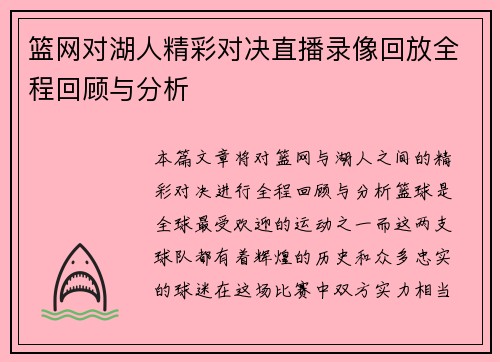 篮网对湖人精彩对决直播录像回放全程回顾与分析