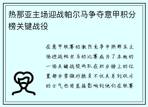 热那亚主场迎战帕尔马争夺意甲积分榜关键战役