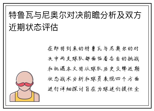 特鲁瓦与尼奥尔对决前瞻分析及双方近期状态评估
