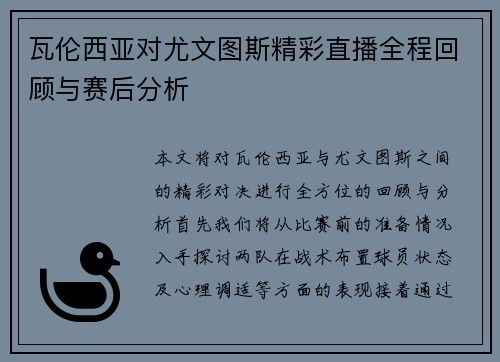 瓦伦西亚对尤文图斯精彩直播全程回顾与赛后分析