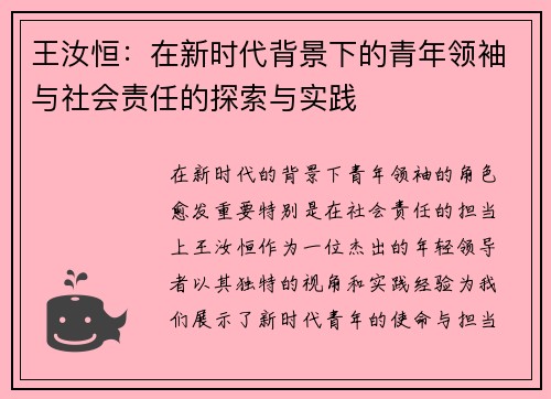 王汝恒：在新时代背景下的青年领袖与社会责任的探索与实践