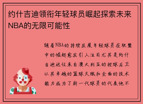 约什吉迪领衔年轻球员崛起探索未来NBA的无限可能性