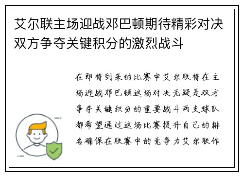 艾尔联主场迎战邓巴顿期待精彩对决双方争夺关键积分的激烈战斗