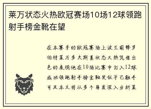 莱万状态火热欧冠赛场10场12球领跑射手榜金靴在望