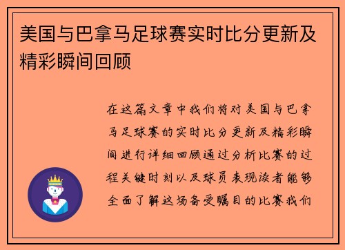美国与巴拿马足球赛实时比分更新及精彩瞬间回顾