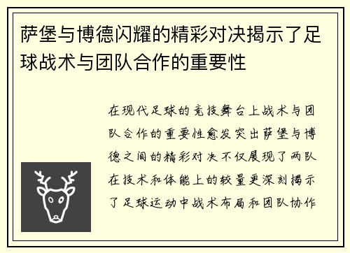 萨堡与博德闪耀的精彩对决揭示了足球战术与团队合作的重要性