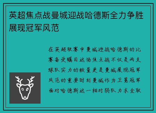 英超焦点战曼城迎战哈德斯全力争胜展现冠军风范
