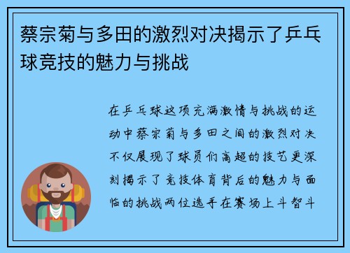 蔡宗菊与多田的激烈对决揭示了乒乓球竞技的魅力与挑战