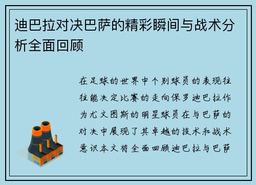 迪巴拉对决巴萨的精彩瞬间与战术分析全面回顾