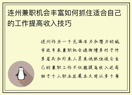 连州兼职机会丰富如何抓住适合自己的工作提高收入技巧