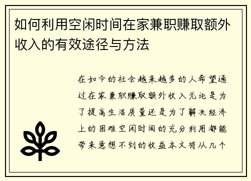 如何利用空闲时间在家兼职赚取额外收入的有效途径与方法