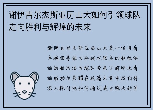 谢伊吉尔杰斯亚历山大如何引领球队走向胜利与辉煌的未来