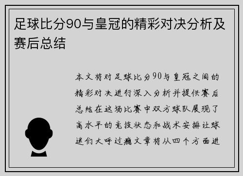 足球比分90与皇冠的精彩对决分析及赛后总结