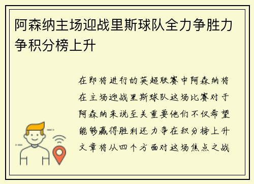 阿森纳主场迎战里斯球队全力争胜力争积分榜上升