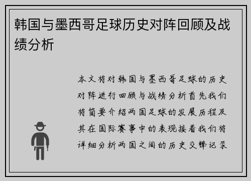 韩国与墨西哥足球历史对阵回顾及战绩分析
