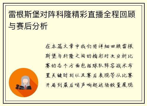 雷根斯堡对阵科隆精彩直播全程回顾与赛后分析