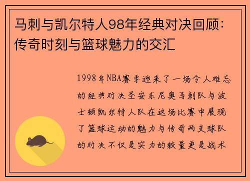 马刺与凯尔特人98年经典对决回顾：传奇时刻与篮球魅力的交汇