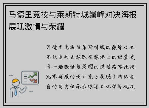 马德里竞技与莱斯特城巅峰对决海报展现激情与荣耀