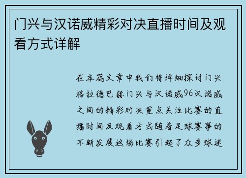 门兴与汉诺威精彩对决直播时间及观看方式详解