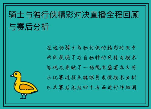 骑士与独行侠精彩对决直播全程回顾与赛后分析