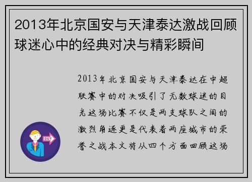 2013年北京国安与天津泰达激战回顾球迷心中的经典对决与精彩瞬间