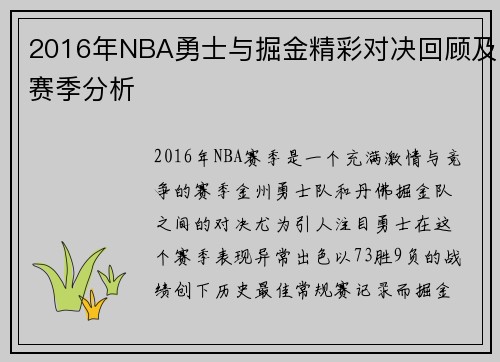 2016年NBA勇士与掘金精彩对决回顾及赛季分析