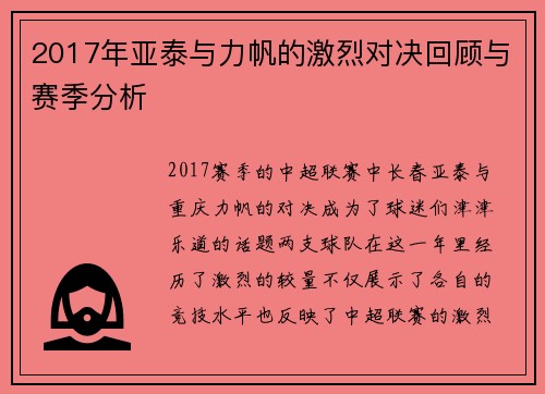 2017年亚泰与力帆的激烈对决回顾与赛季分析