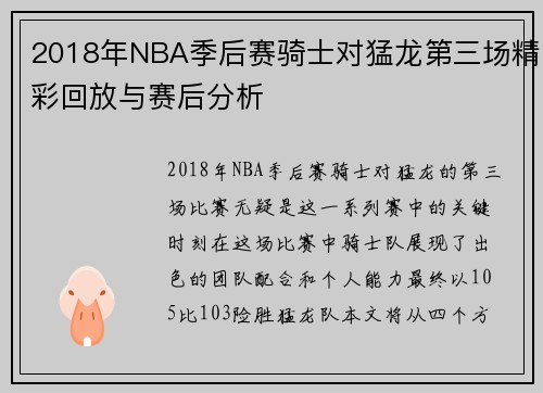 2018年NBA季后赛骑士对猛龙第三场精彩回放与赛后分析