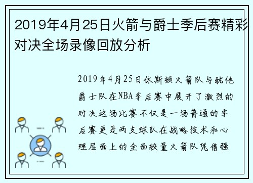 2019年4月25日火箭与爵士季后赛精彩对决全场录像回放分析