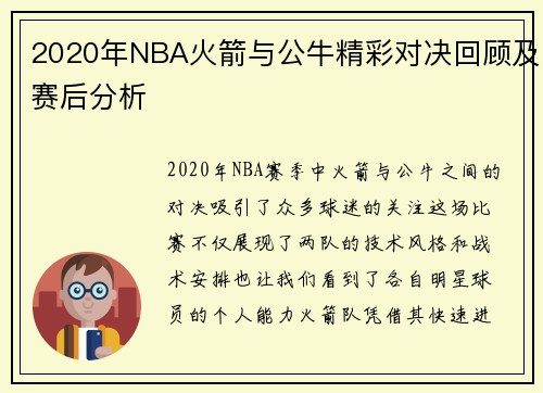 2020年NBA火箭与公牛精彩对决回顾及赛后分析