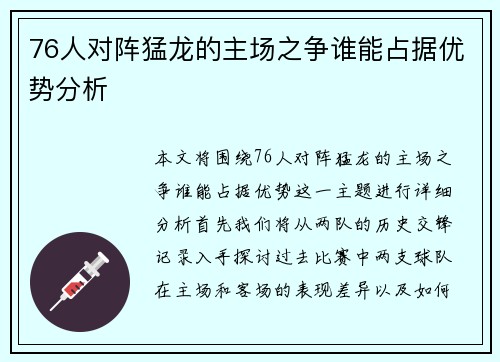 76人对阵猛龙的主场之争谁能占据优势分析